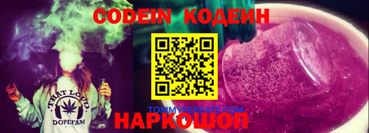 Донской  Кодеин напиток Lean (лин)  Вход с VPN  Кодеин Purple Drank 
